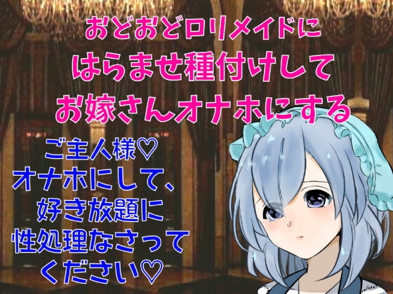 性処理専門おどおど○リメイドにはらませ種付けしてお嫁さんオナホにする～シチュボ初心者が頑張って撮ってみました～ の表紙