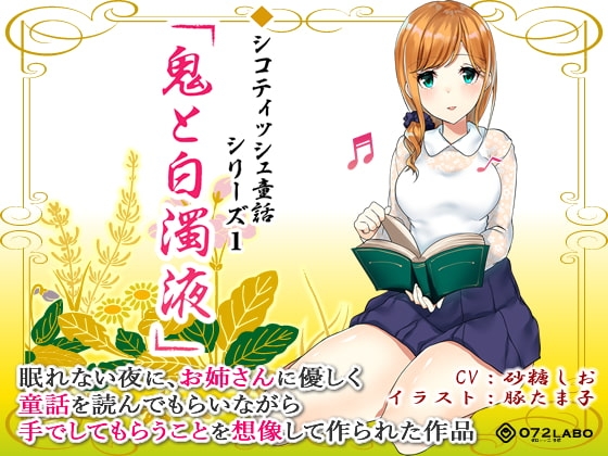 音声で手コキ 射精は終了のゲーム感覚読書★優しいお姉さんによる体感型読み聞かせ シコティッシュ童話シリーズ1「鬼と白濁液」 の表紙