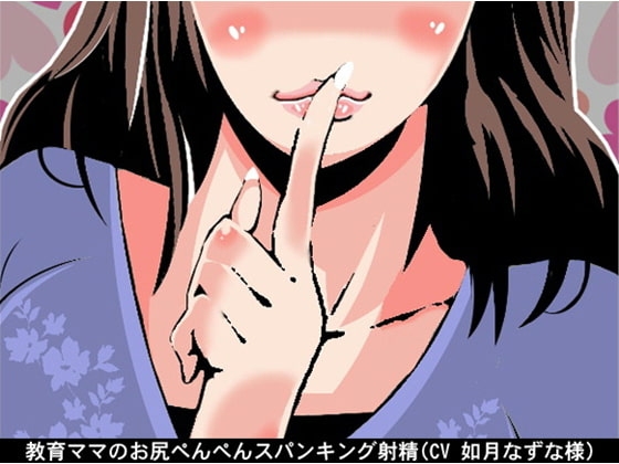 教育ママのお尻ぺんぺんスパンキング射精(CV 如月なずな様) の表紙