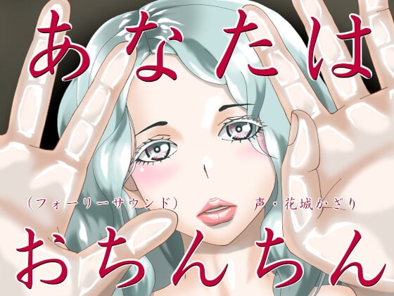 あなたはおちんちん(フォーリーサウンド) の表紙