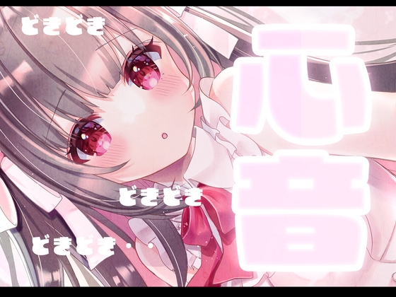 心音ASMR♡いっぱいドキドキ‥ の表紙