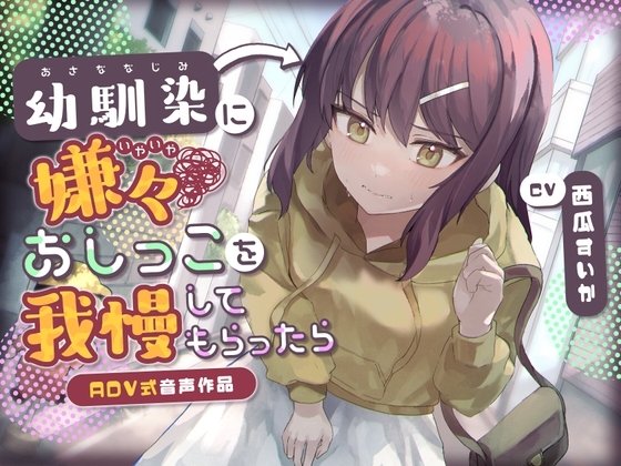 【おしっこ我慢】幼馴染に嫌々おしっこを我慢してもらったら〜ADV式音声作品〜 の表紙