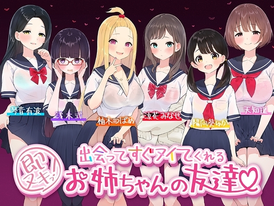 【たっぷり6キャラ♪】即ヌキっ!～出会ってすぐヌイてくれるお姉ちゃんの友達～【おねショタASMR】 の表紙
