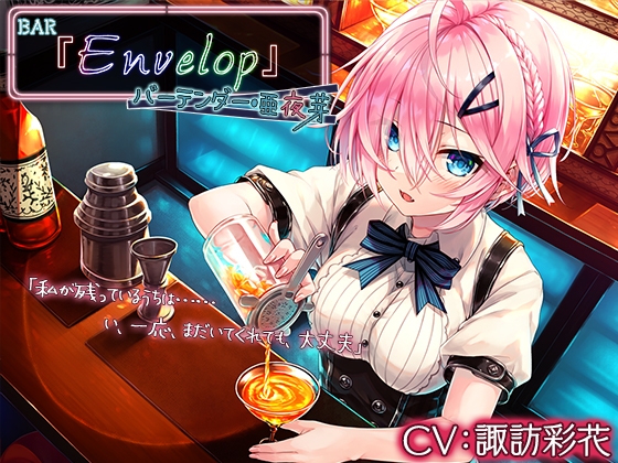 【4時間/耳かき/シェイカー】BAR『Envelop』バーテンダー・亜夜芽【CV.諏訪彩花】 の表紙
