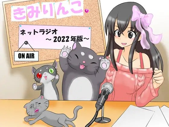きみりんこ。ネットラジオ～2022年版～ の表紙
