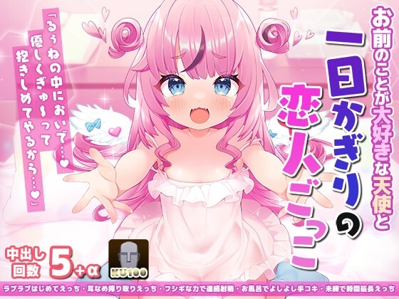 お前のことが大好きな天使と一日かぎりの恋人ごっこ♪【KU100】 の表紙