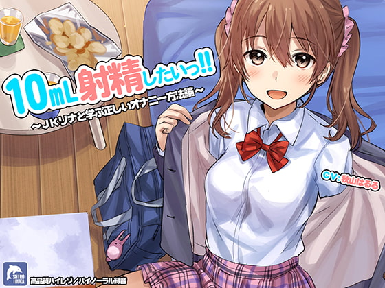 10ml射精したい!!～JKリナと学ぶ正しいオナニー方法論～【ハイレゾ/バイノーラル】 の表紙