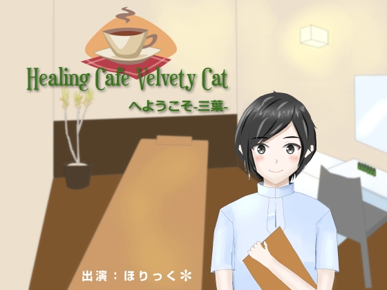 Healing Cafe Velvety Catへようこそ-三葉-【耳かき、肩叩き】 の表紙
