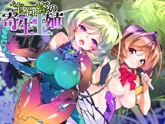 【催○音声】宝石蜂の寄生生殖 の表紙