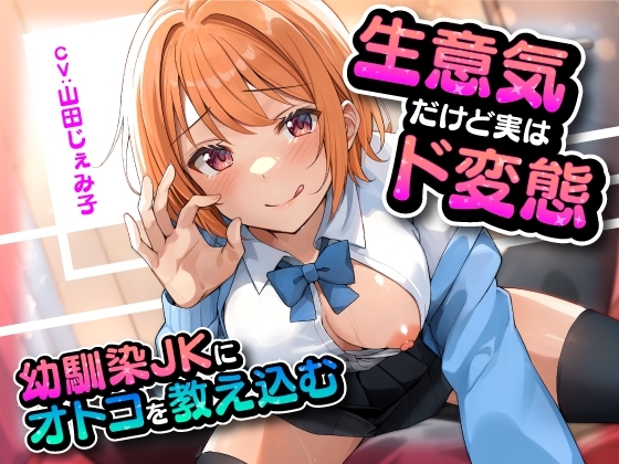 生意気だけど実はド変態 幼馴染JKにオトコを教え込む の表紙