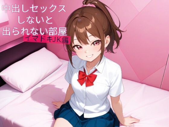 中出しセックスしないと出られない部屋 イマドキJK編 の表紙