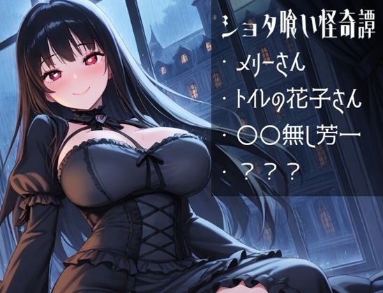 ショタ喰い怪奇譚 の表紙