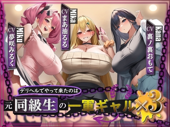 【サークル立ち上げ記念28日間10%0FF!!/大ボリューム約3時間半‼】デリヘルでやって来たのは元同級生の一軍ギャル×3⁉ の表紙