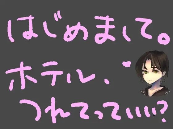 【短編シチュ】SNSの裏垢で知り合った低音ボイスのお姉さんに即ホテルに連れ込まれちゃう話 の表紙