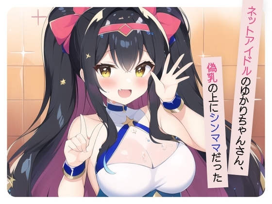 【ネットアイドルのゆかりちゃんさん、偽乳の上にシンママだった】 の表紙