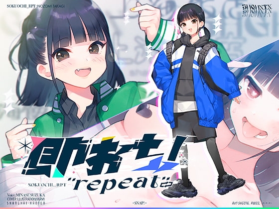 即おち!"repeat" ～ダンス部のんちゃん四つ打ち腰振りエクスタシー!快感蓄積→開放一発、溜め撃ち絶頂昇り龍!!催○解除で恋愛解消…?二人の愛情、大丈夫なの～!? の表紙