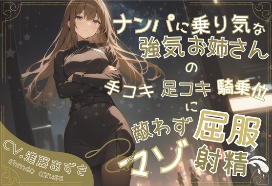 ナンパに乗り気な強気お姉さんの手コキ足コキ騎乗位に敵わず屈服マゾ射精(CV.進藤あずさ) の表紙