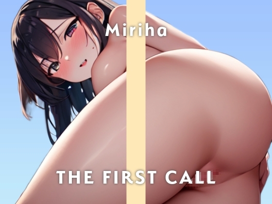 【21歳現役デザイナー】出る出る出るぅ～いっぱい漏らしちゃってごめんさい/THE FIRST CALL【ガチオナニー実演×みりは×お漏らしオナニー】 の表紙