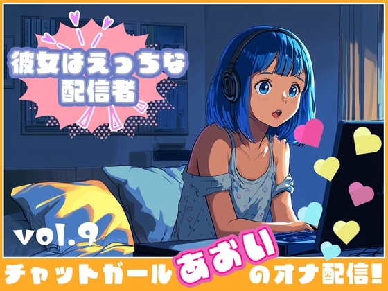 【彼女はエッチな配信者!】 チャットガールあおいオナ配信!【Vol.9】 男の娘！?男装気分で漢オナニー！ の表紙