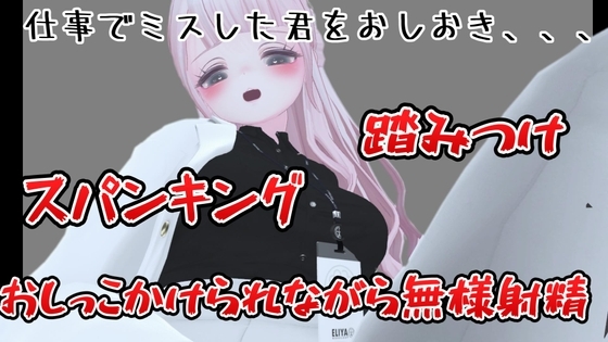 仕事でミスした君をおしおき!四つん這いでスパンキングされながら勃起してちんぽ踏んづけたりスパンキングされながら強○寸止め! の表紙