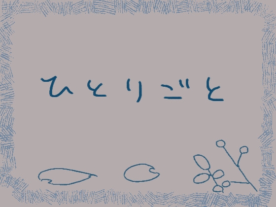 ひとりごと暗め の表紙