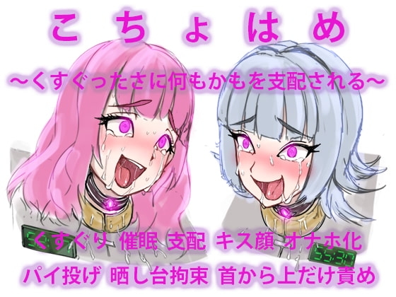 こちょはめ ～くすぐったさに何もかもを支配される～ の表紙