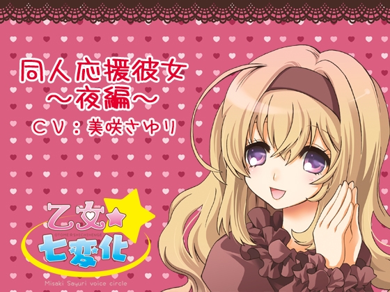 同人応援彼女～夜編～ の表紙