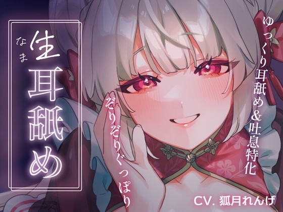 ナマ耳舐め～過激すぎてBANされちゃったAVtuberのホンキの耳舐め～ の表紙