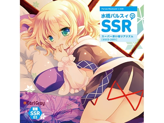 水橋パルスィのSSR（スーパー添い寝リアリズム） の表紙