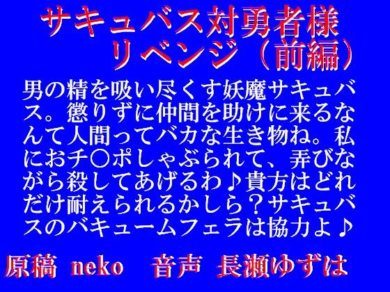 サキュバス対勇者様リベンジ・前編(WAV) の表紙