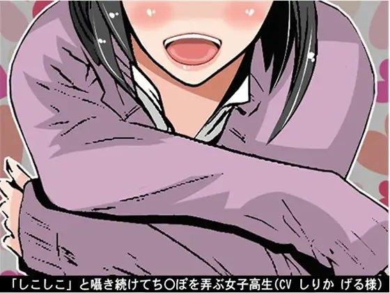 「しこしこ」と囁き続けてち〇ぽを弄ぶ女子高生(5段階しこしこスピード)(CV しりか げる様) の表紙