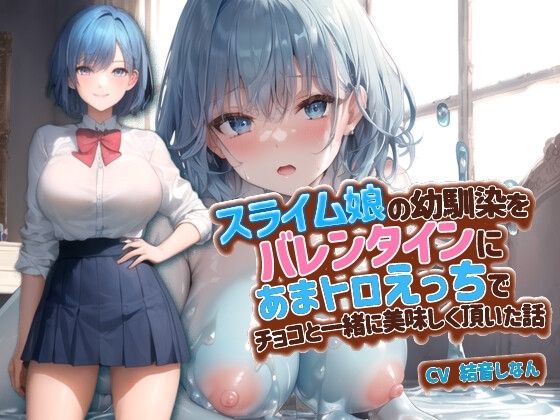 スライム娘の幼馴染をバレンタインにあまトロえっちでチョコと一緒に美味しく頂いた話【抱き枕推奨/ファンタジー/処女】 の表紙