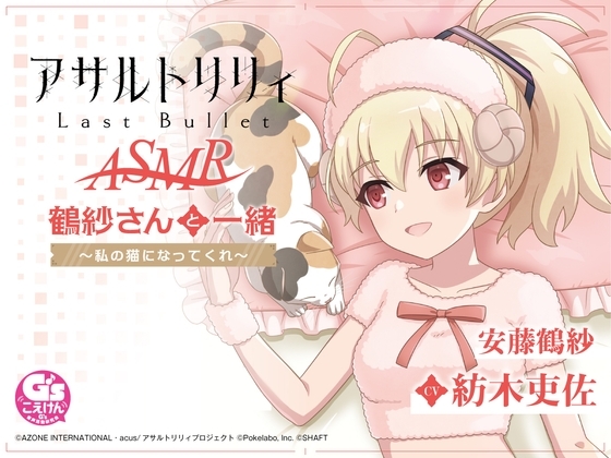 【お風呂・なでなで・お昼寝】『アサルトリリィ Last Bullet』ASMR 鶴紗さんと一緒～私の猫になってくれ～【CV:紡木吏佐】 の表紙