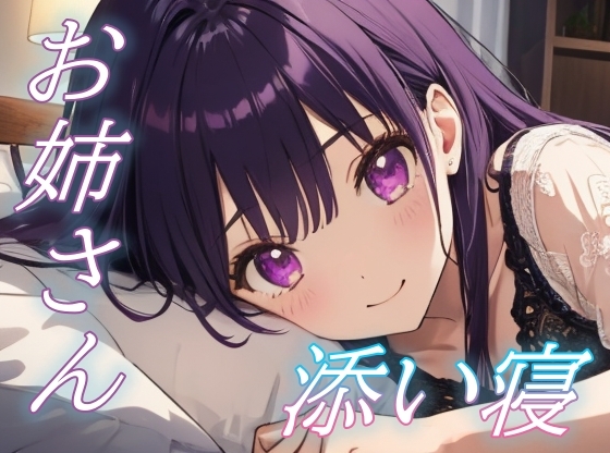 【甘えていいのよ】優しく寄り添うお姉さんの癒しささやきボイス【安眠/快眠】 の表紙
