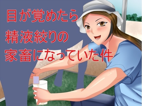 目が覚めたら精液絞りの家畜になっていた件 の表紙