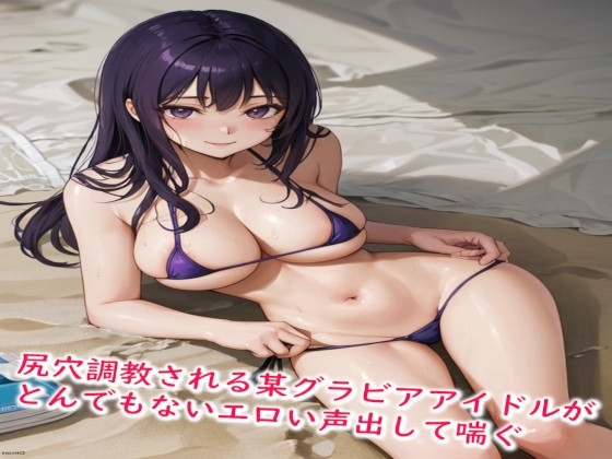 尻穴調教される某グラビアアイドルがとんでもないエロい声出して喘ぐ の表紙