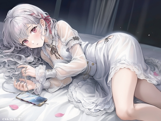 「…だめ、そんな声、出したくないのに… ──ねぇ、また一人でしてたの? 【純生エアリーサウンド収録】 の表紙