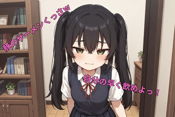 生意気妹の豚マゾ兄射精管理 豚の返事はブーブーだけw(羞恥命令、精飲、ペット、乳首責め、亀頭責め) の表紙
