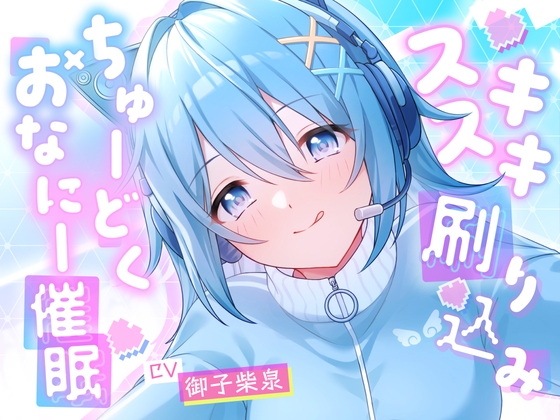 スキスキ刷り込み♡ちゅーどくおなにー催○ の表紙