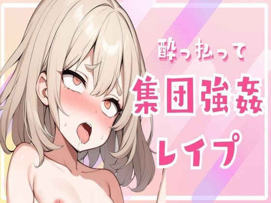酔っ払って集団強○レ○プ の表紙
