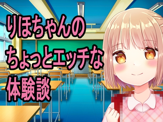 〇学生りほちゃんのちょっとエッチな体験談 の表紙