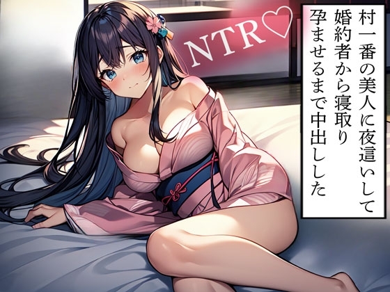 【NTR】村一番の美人に夜○いして婚約者から寝取り孕ませるまで中出しした の表紙