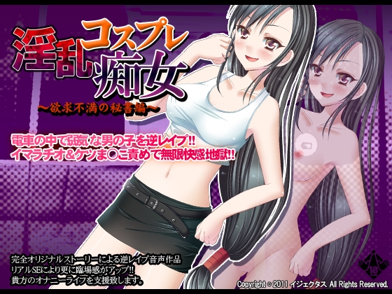 淫乱コスプレ痴女～欲求不満の秘書編～ の表紙