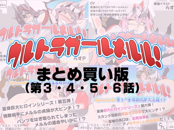ウルトラガールメルル! まとめ買い版 (Episode 3～6 収録) の表紙