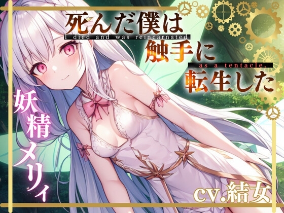 【✨超得WプレゼントCP✨一本買ったらもう2本プレゼント!!】死んだ僕は触手に転生した〜妖精メリィ〜 の表紙