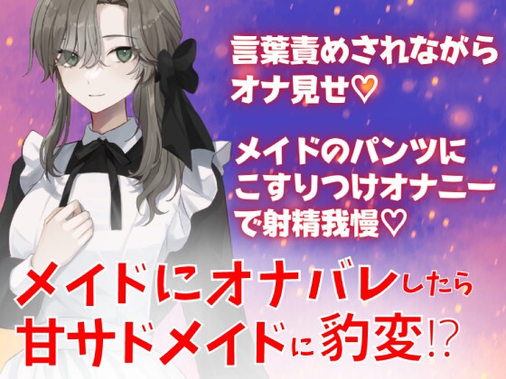 メイドにオナバレしたら甘サドメイドに豹変!?言葉責めされながらオナ見せ☆メイドのパンツにこすりつけオナニーで射精我慢☆ の表紙