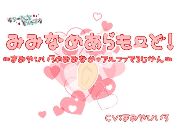 みみなめあらもーど!～真宮ひいろの耳舐め+αで3時間～ の表紙