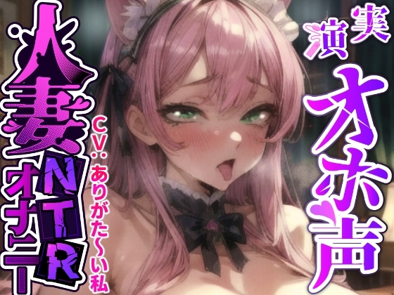 【ガチ人妻の実演NTRオナニー】人妻子持ち声優「ありがた〜い私」さんのエロ過ぎる中出しNTR『旦那さんじゃない人に音声聞かれて、興奮してるの私!!お゛お゛っ!!』 の表紙