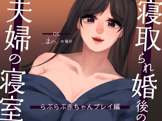 【耳元NTR報告】”寝取られ婚”後の夫婦の寝室 らぶらぶ赤ちゃんプレイ編 〜OLまいの場合〜 の表紙