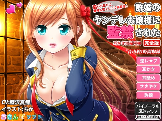 許婚のヤンデレお嬢様に監禁された_完全版【逆レ○プ・ささやき耳かき・バイノーラル】 の表紙